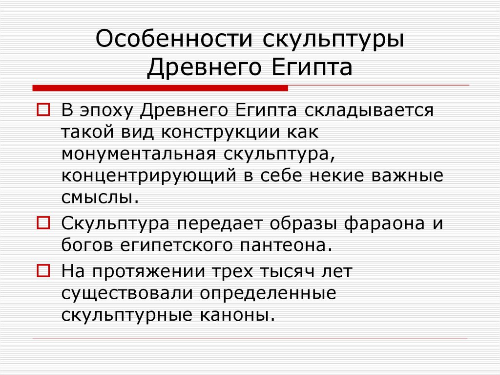 Особенности скульптуры. Особенности древнего Египта. Особенности древнеегипетской скульптуры. Сайт специфик скульптуры. Характерные черты египетской скульптуры.