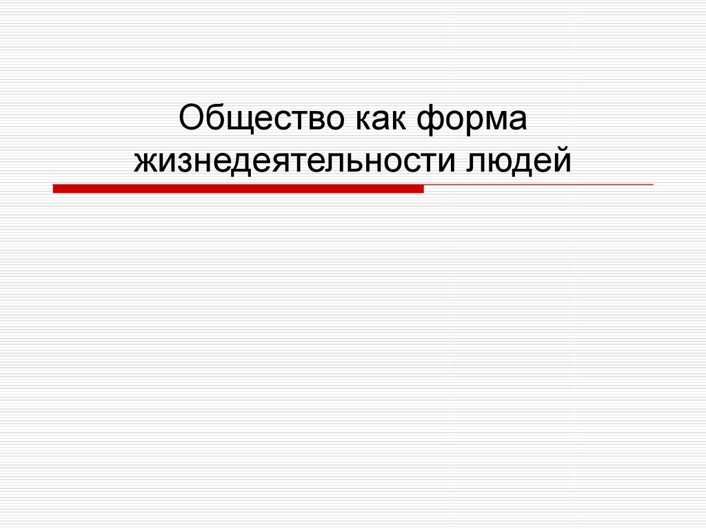 Общество как форма жизнедеятельности людей ответы