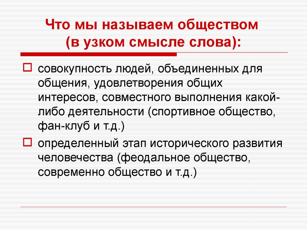 Человечество в узком смысле