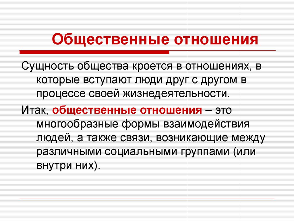 Социальные отношения темы