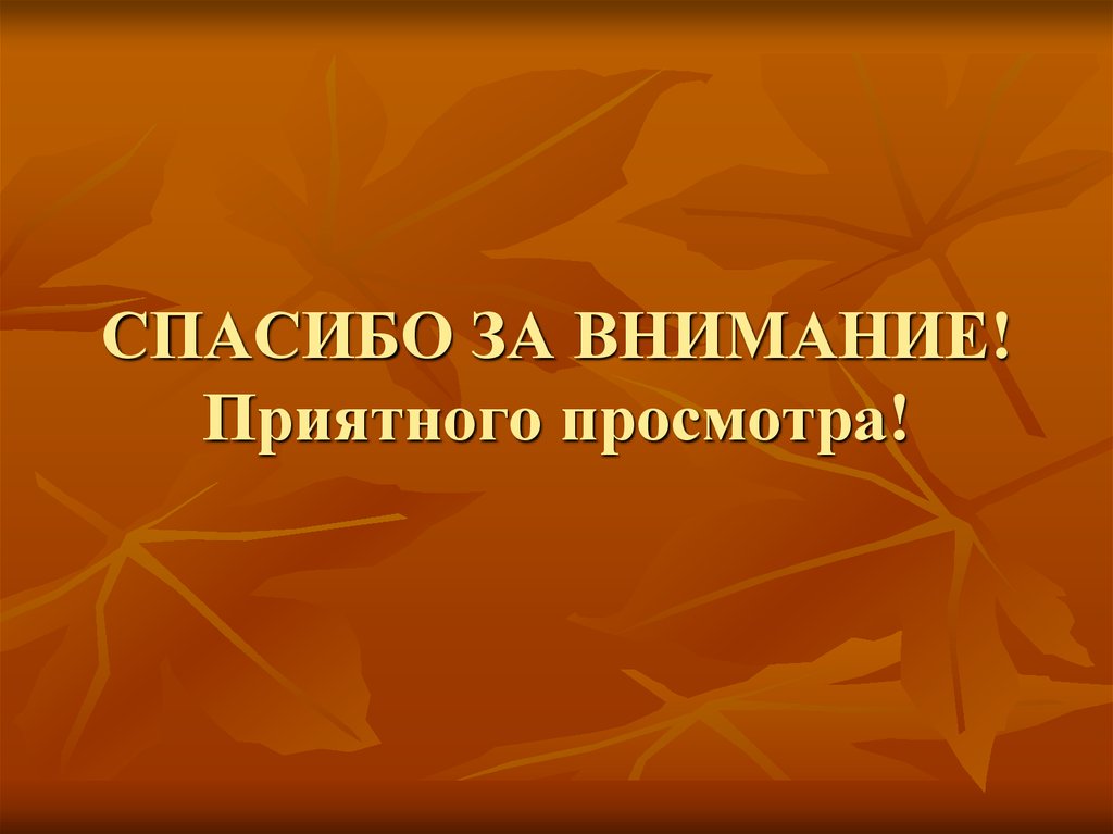 Приятного просмотра. Спасибо за внимание приятного просмотра. Открытка приятного просмотра. Желаем приятного просмотра.