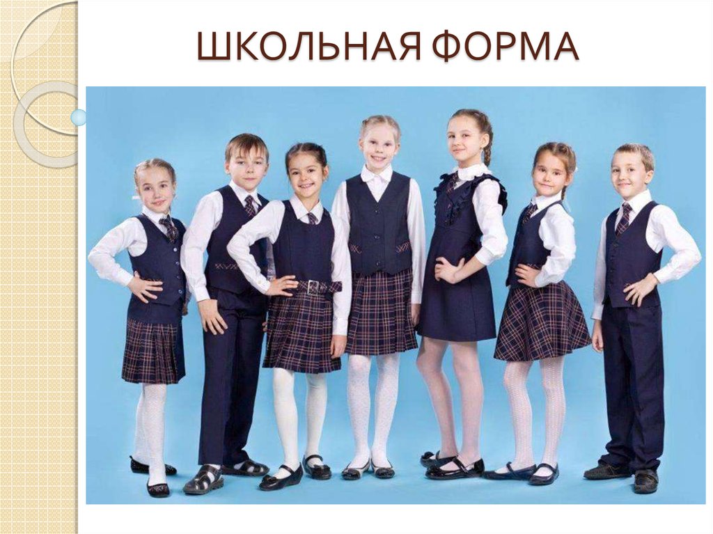 Cool school uniform презентация