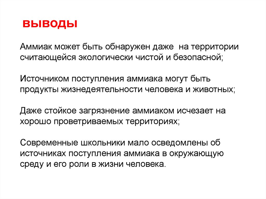 Получение вывода. Аммиак вывод. Вывод по производству аммиака. Получение аммиака вывод. Обнаружение аммиака.