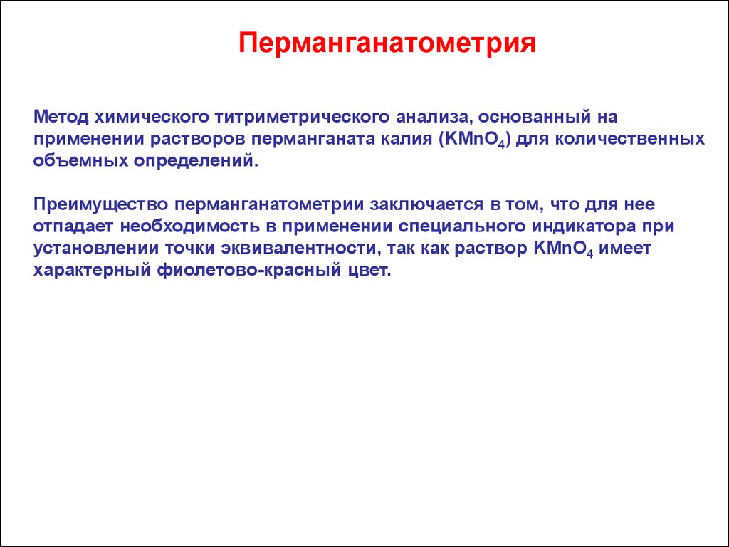 Метод основания. Перманганатометрия сущность метода. Методы перманганатометрического титрования. Перманганатометрия титриметрический метод. Сущность метода Перманганатометрия и иодометрия.