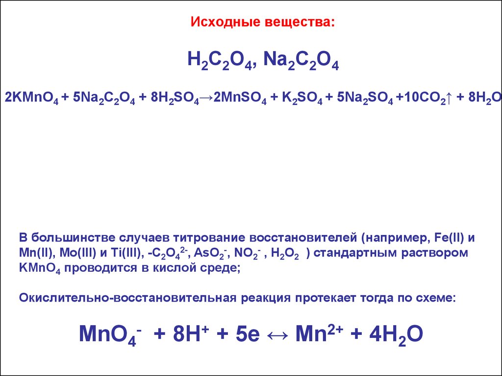 Na2o2 kmno4 h2o. Kmno4 h2c2o4 h2so4 метод полуреакций. H2so4+h2o титрование. Перманганатометрия исходное вещество. C2h2o2 kmno4.