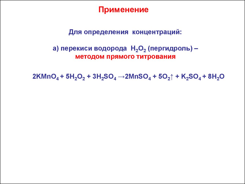 Н2 о2. Перманганатометрическое титрование пероксида водорода. Пероксид водорода в перманганатометрии. Определения н2о2 методом прямого титрования. Перманганатометрия водородная перекись.