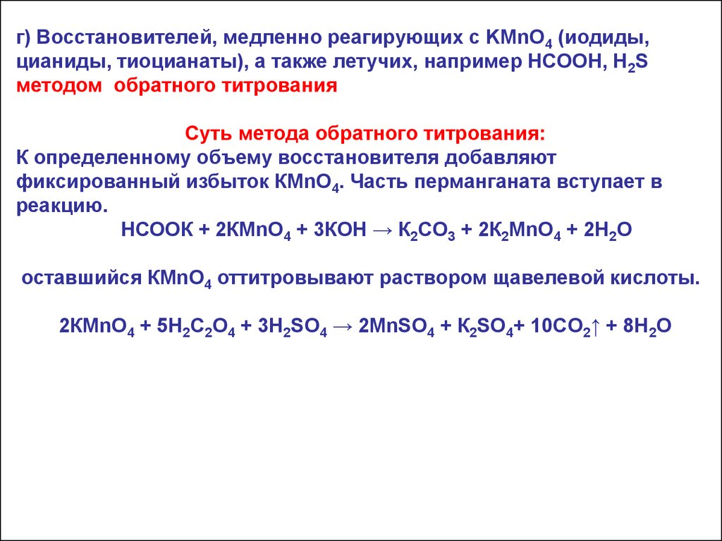 Обратное титрование. Обратное Перманганатометрическое титрование. Перманганатометрия щавелевой кислоты. Щавелевая кислота Перманганатометрия. Перманганатометрия и йодометрия.