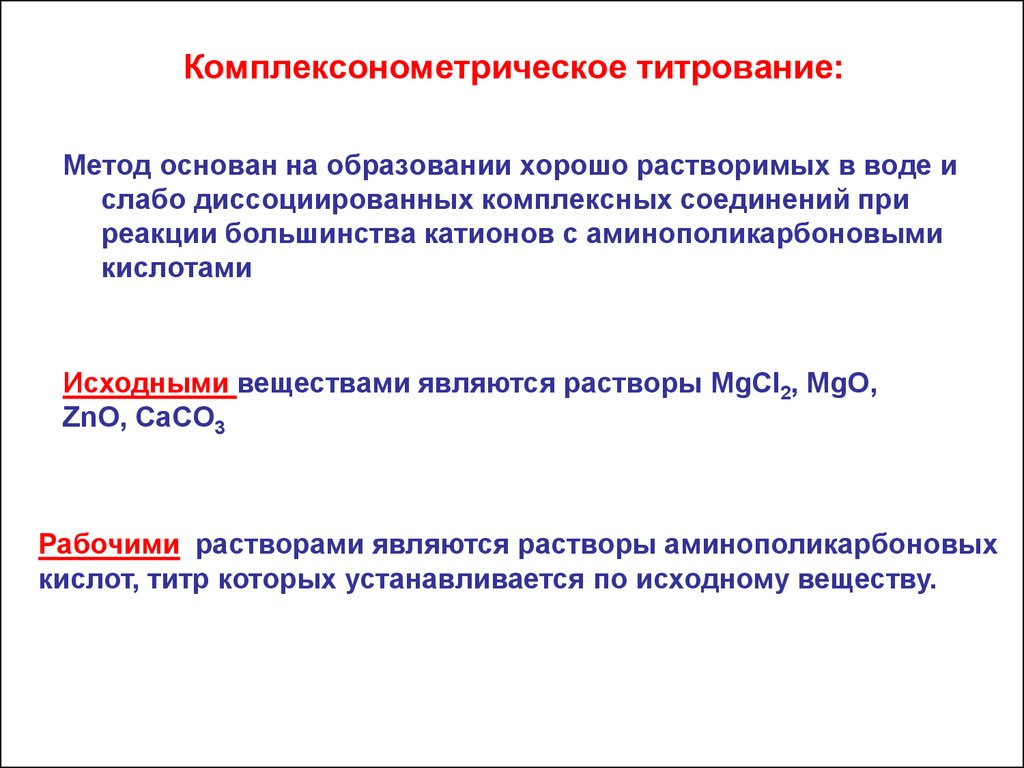 В основе метода. На чем основан метод комплексонометрического титрования. Основное уравнение метода комплексонометрии. Рабочий раствор метода комплексонометрии. Методы комплексонометрического титрования.