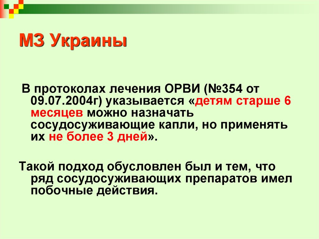 Лечение без протокола. Протокол лечения ОРВИ.