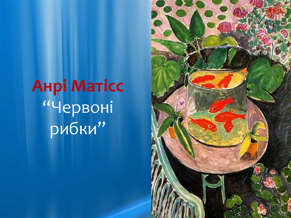 Анрі Матісс “Червоні рибки”