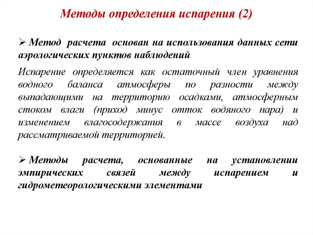 Определение испаряемость. Методы определения. Испарение метод определения. Определение метода. Испарение определение.