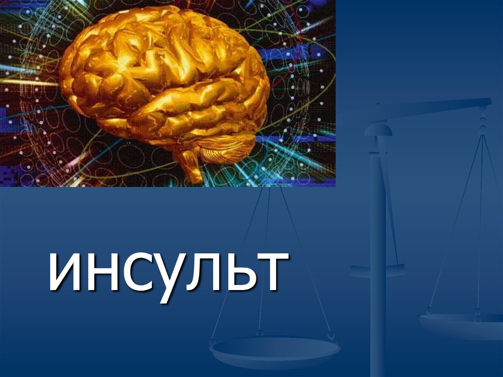 Презентация по инсульту