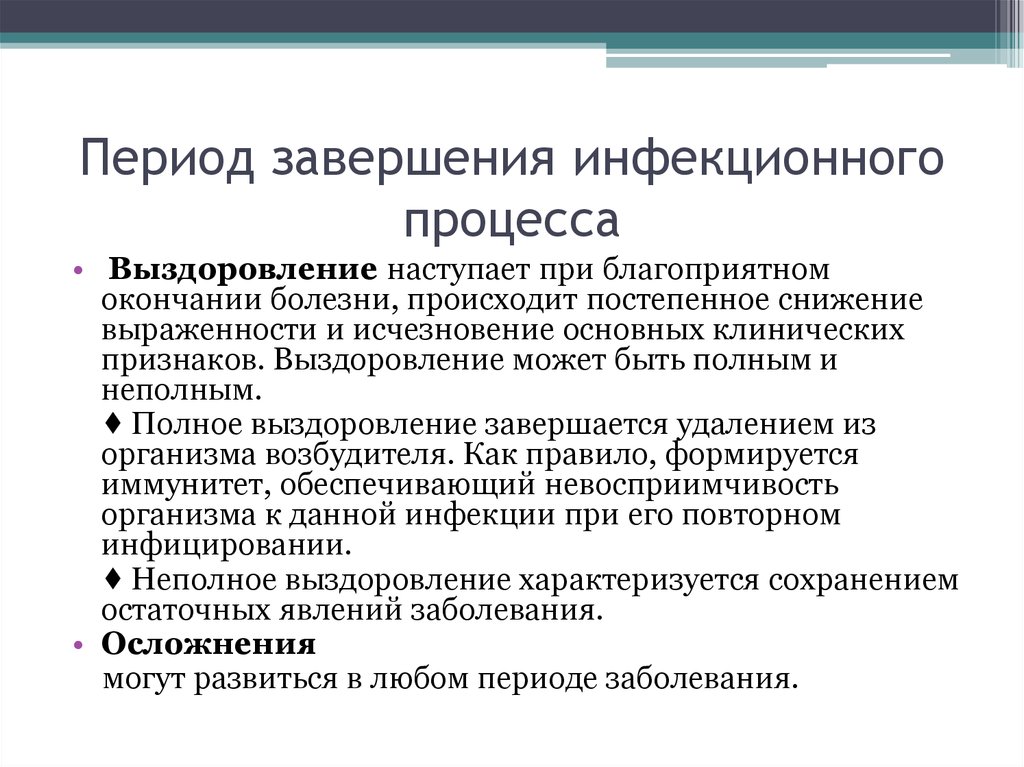 Процесс закончился. Периоды инфекционного процесса. Неполное выздоровление это. Период выздоровления в инфекционном процессе. Период завершения заболевания.