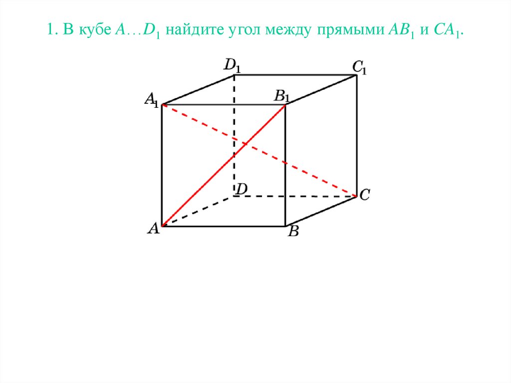 Угол между прямыми в пространстве 10 класс презентация