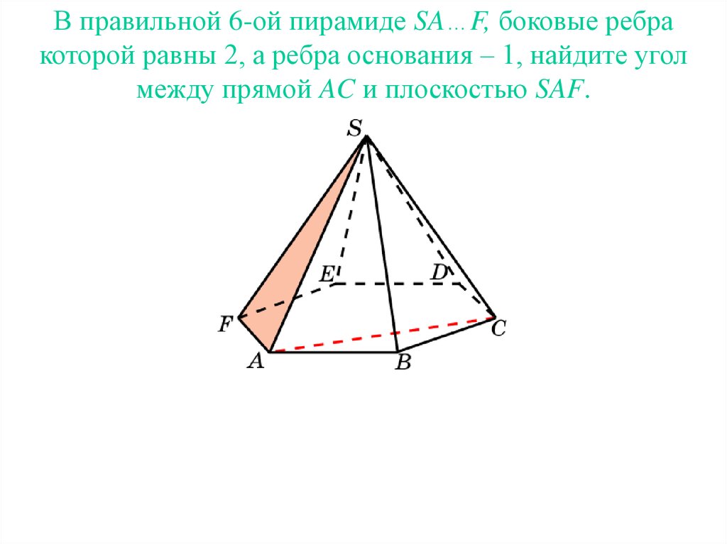 Как найти площадь бокового ребра пирамиды. В правильной пирамиде боковые ребра равны. Угол между боковым ребром и плоскостью основания пирамиды. Угол между боковым ребром и основанием. Угол между прямой и плоскостью в пирамиде.