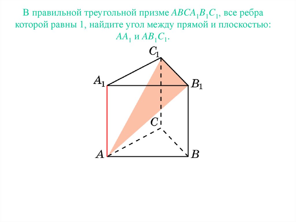 Построить сечение треугольной призмы abca1b1c1 плоскостью. В правильной треугольной призме abca1b1c1. Угол между прямой и плоскостью в треугольной призме. В правильной треугольной призме abca1b1c1 все ребра равны 1. Как найти угол между прямой и плоскостью в треугольной призме.