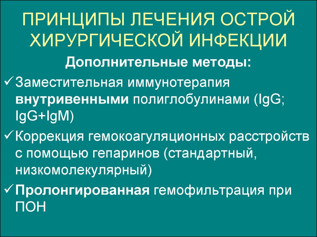 Острая хирургия. Принципы местного лечения хирургической инфекции. Острая хирургическая инфекция. Методы лечения при острой хирургической инфекции. Принцип терапии острой хирургической инфекции.