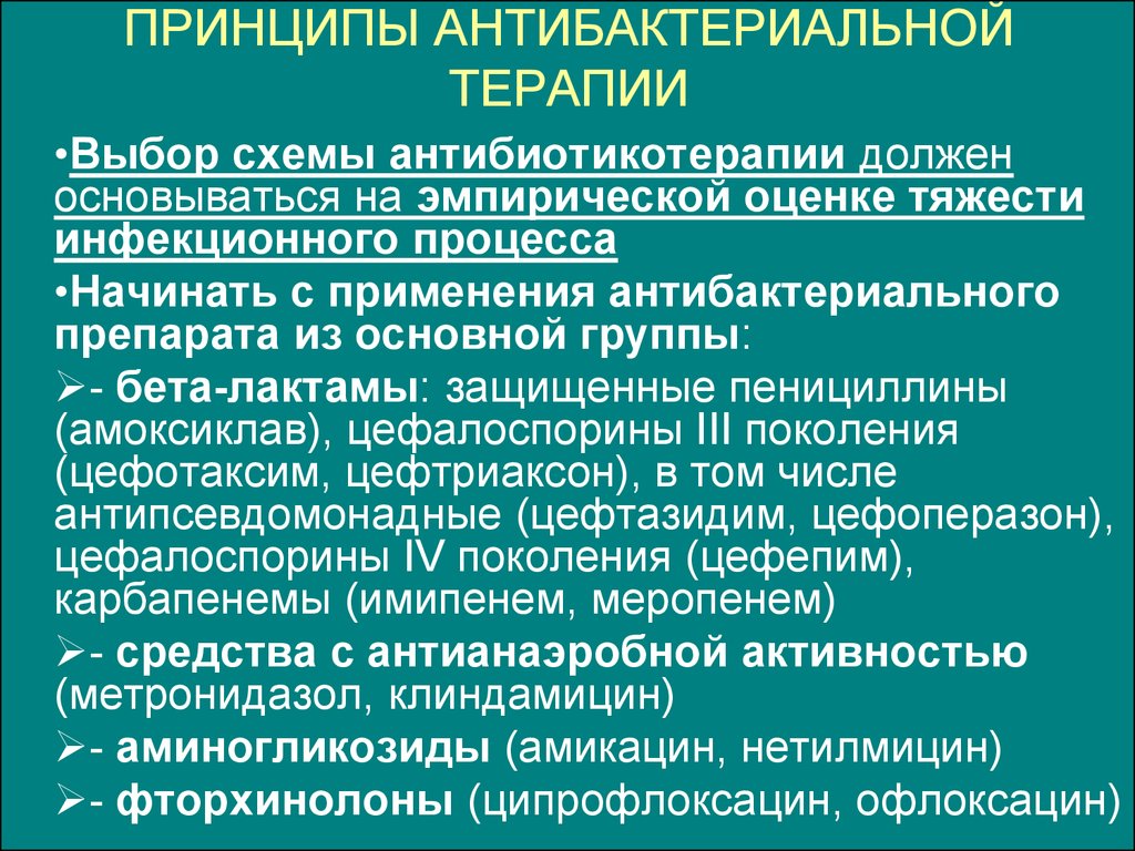 Назначение заболеваний. Принципы антибактериальной терапии. Принципы противоинфекционной терапии. Принципы антибак терапии. Принципы антибиотики терапии.