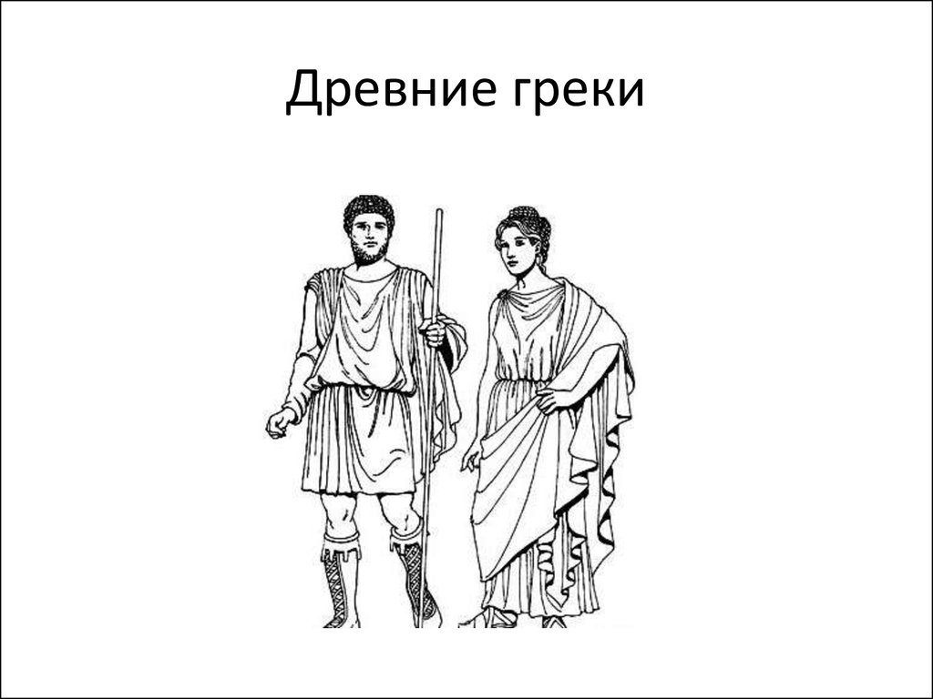 Древние греки 5 класс. Рисунки древних греков. Древние греки рисунок. Население древней Греции. Древний Грек.