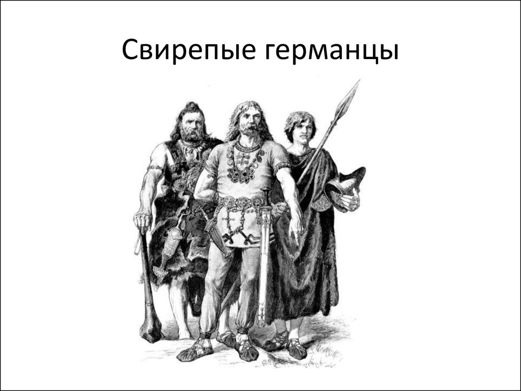 Северные германцы. Древние германцы. Свирепые германцы. Религия древних германцев. Одежда древних германцев.