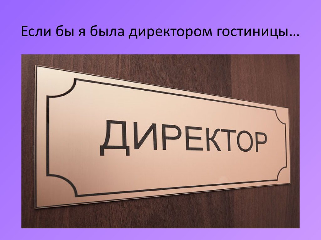 Если бы. Если бы я был директором школы. Презентация если бы я была директором. Проект если бы я был директором школы. Если бы я был директором школы презентация.