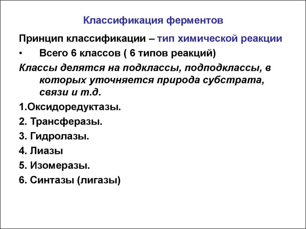 Классы ферментов. Принципы классификации и номенклатуры ферментов. Реакции ферментов по классам. Принципы классификации ферментов биохимия. Классификация ферментов химической реакции.