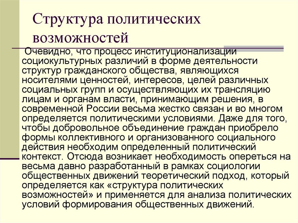 Политические возможности. Структура политических возможностей. Барьеры социокультурных различий. Социокультурные различия. Коммуникативные барьеры социокультурных различий.