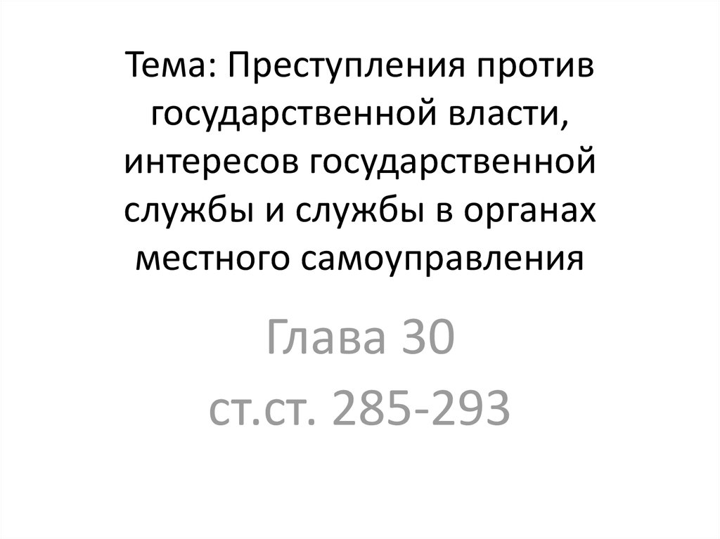 Против государственно власти. Преступления против гос власти интересов гос службы презентация.