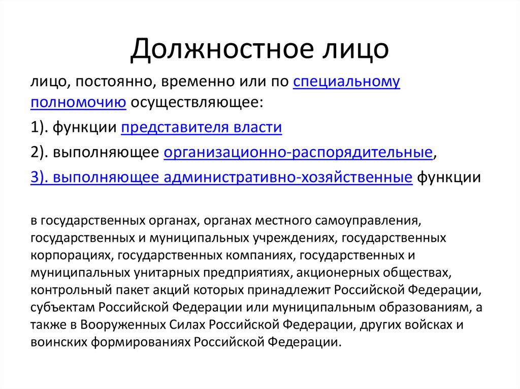 Установление должности. Должностное лицо это. Кто является должностным лицом. Должностные лица это кто пример. Должностными лицами являются.