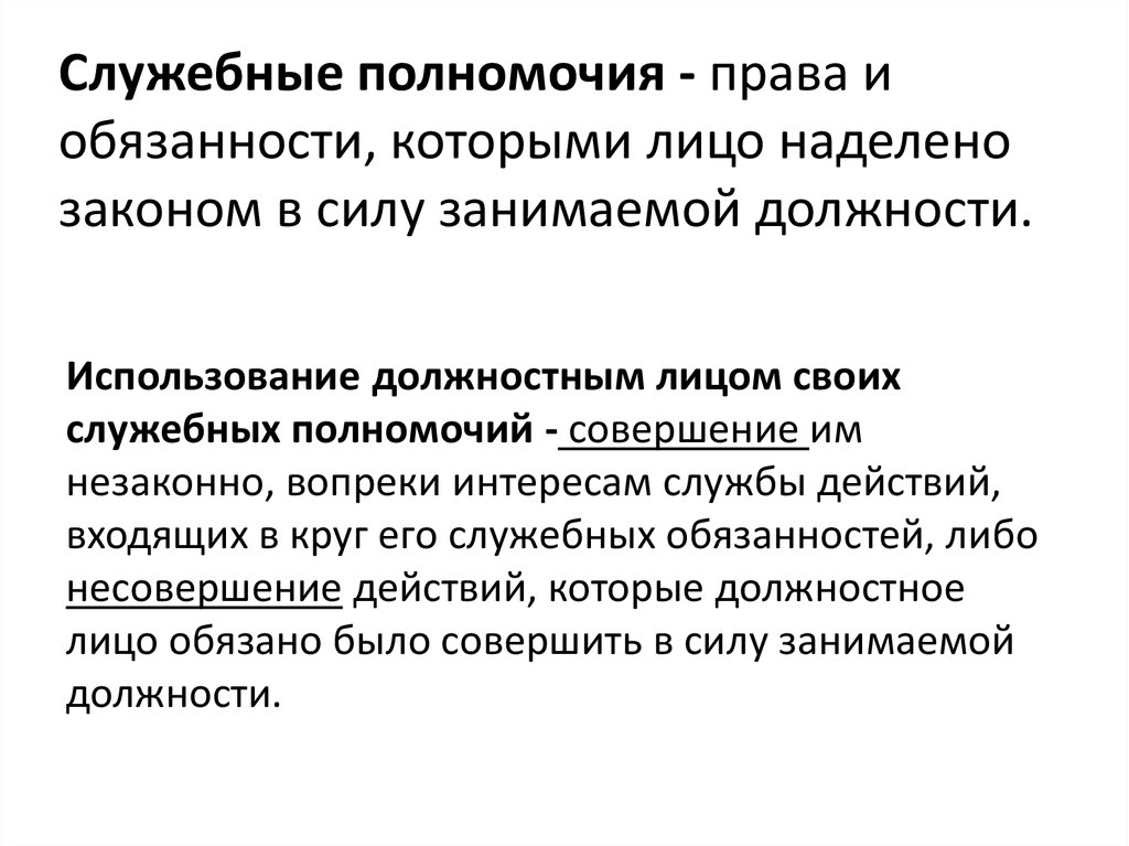 Использованием должностных полномочий вопреки интересам службы