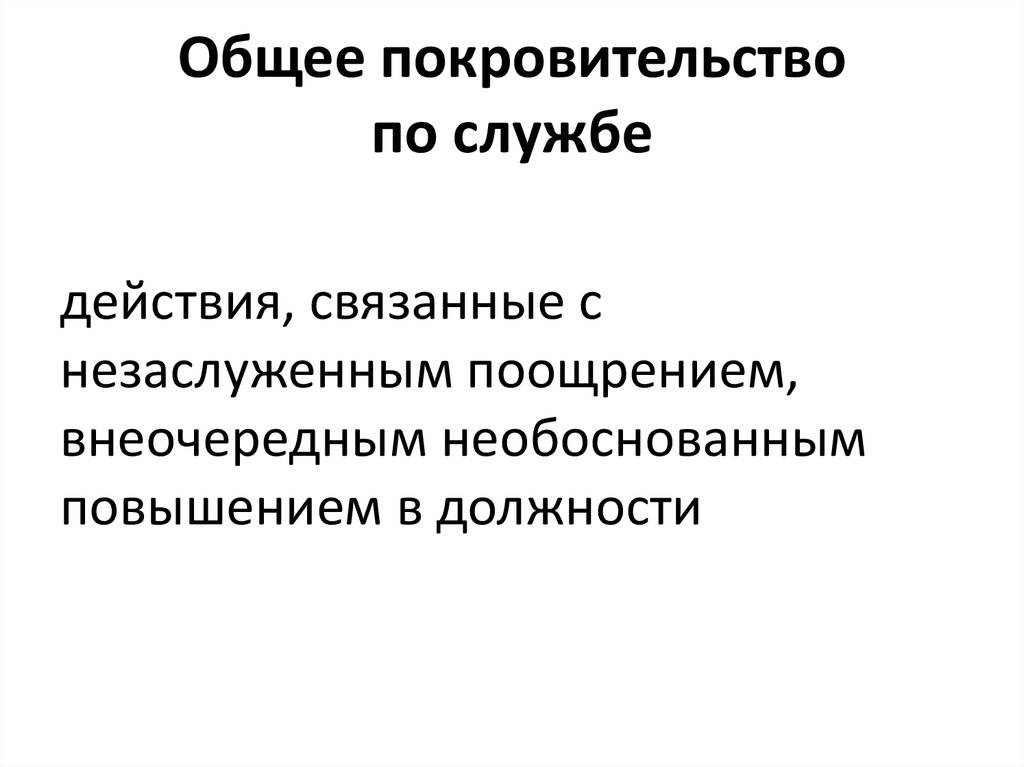 Устаревшие покровительство. Общее покровительство и попустительство по службе. Покровительство на службе.