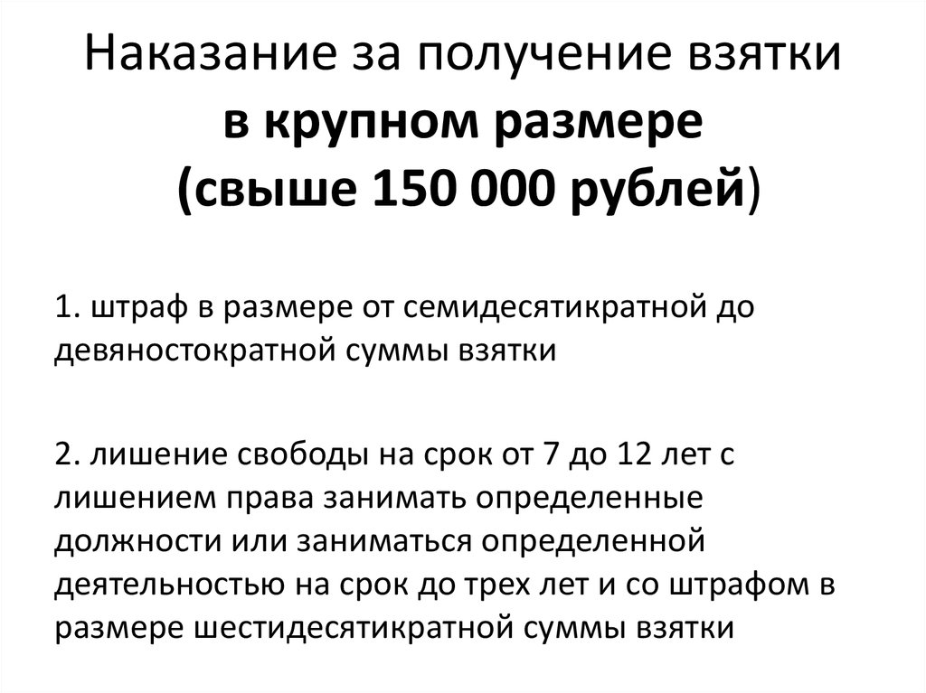 Особо крупный размер взятки. Какое наказание за получение взятки. Получение взятки в крупном размере это сколько. Шестидесятикратная сумма взятки.