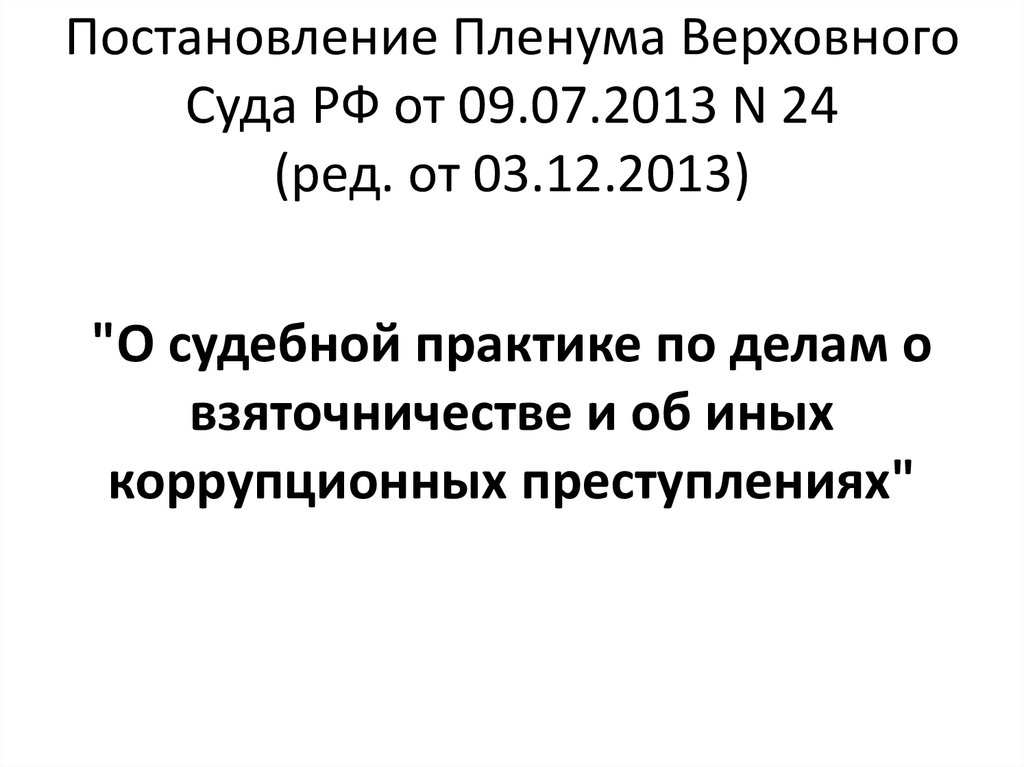 Постановление пленума 2014 года. Судебная практика по коррупционным преступлениям. ППВС по делам о взяточничестве и иных коррупционных преступлениях. Постановление о взятке. Пленум 24 о судебной практике по делам о взяточничестве.