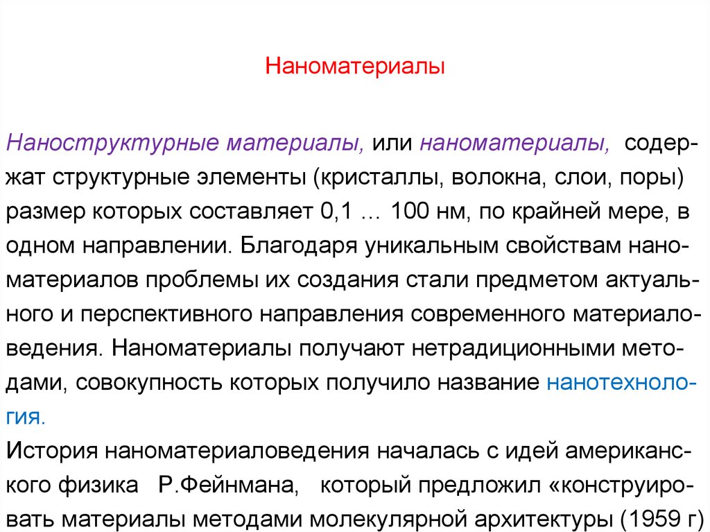 Создание стали. Наноструктурные сплавы. Наноматериаловедение. Значение наноматериаловедения для развития.