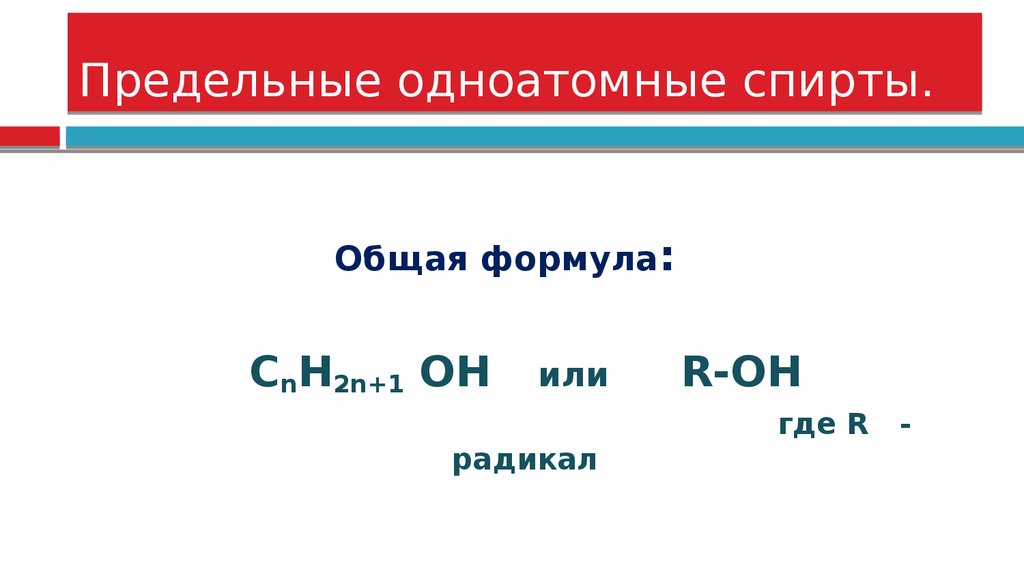 Общая формула одноатомных спиртов