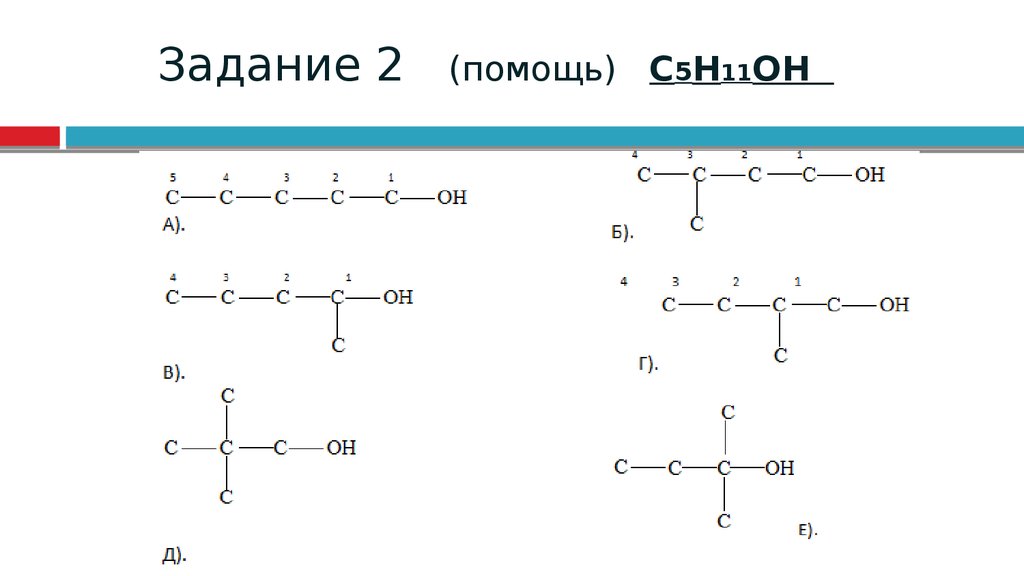 5 н. Изомерные спирты c5h11oh. Структурная формула изомерных спиртов состава c5h11oh. Структурные формулы изомеров спирта c5h11oh. Изомеры спиртов c5h11oh.