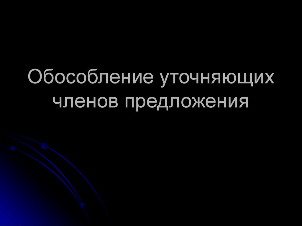 Обособление уточняющих членов предложения - презентация онлайн