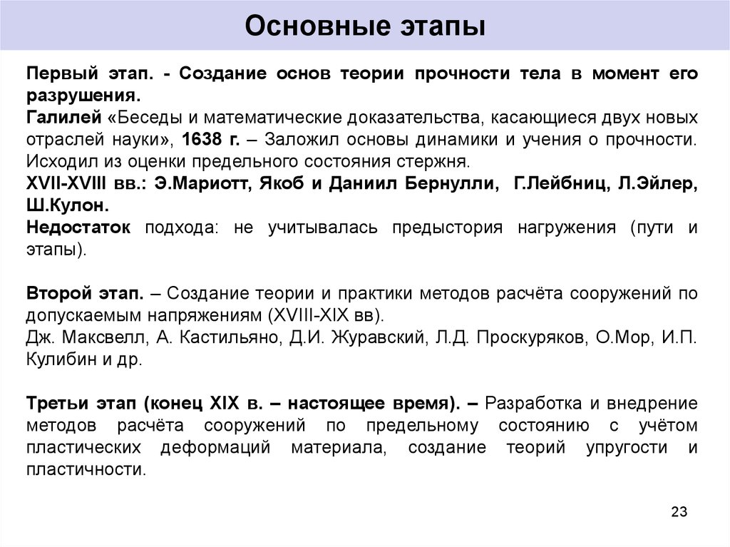 Заложен фундамент русской научной технической терминологии. Этапы разработки теория. Решение научных и технических задач. Общая концепция решения научно-технических задач. Подходы при создании теории прочности.