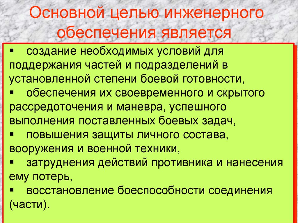 Является создание условий для. Цели задачи мероприятия инженерного обеспечения. 10 Задач инженерного обеспечения войск. Цели инженерного обеспечения войск. Цели задачи инженерного обеспечения обороны.