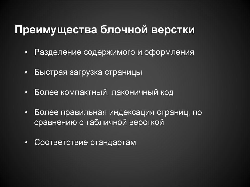 Страница более. Недостатки блочной верстки:. Преимущества табличной верстки:. Преимущество блочной верстки перед табличной. Достоинства блочных систем.