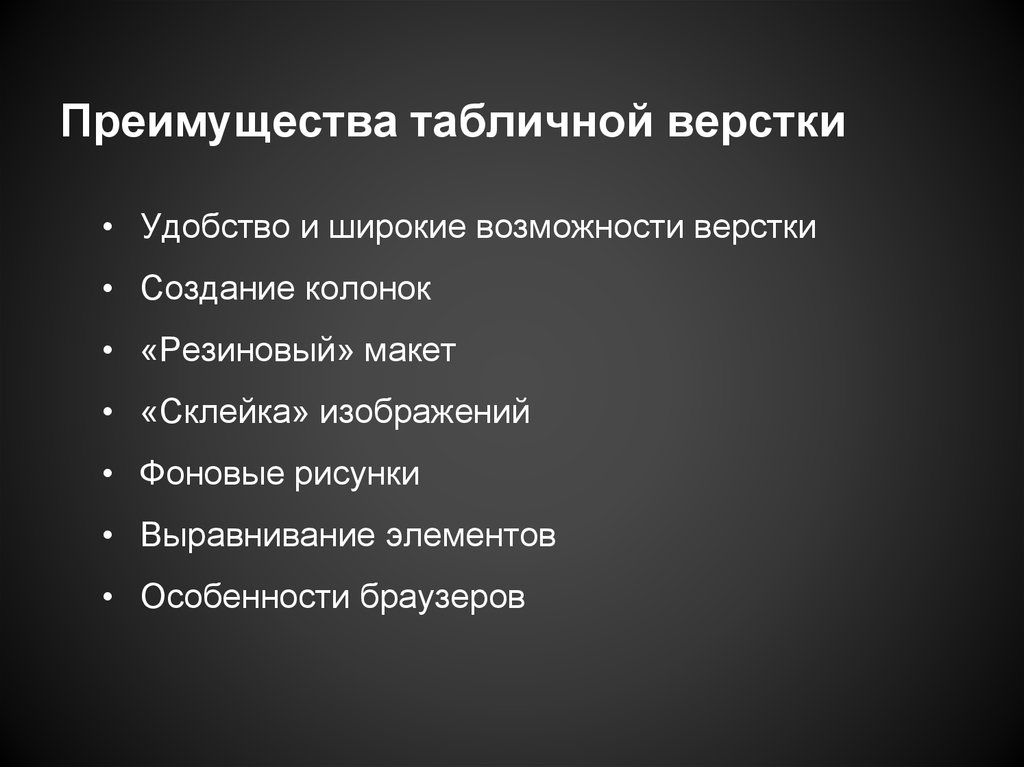 Преимущества таблиц. Преимущества и недостатки блочной верстки. Таблица преимуществ. Преимущества табличных вопросов. Преимущество в верстке таблиц.