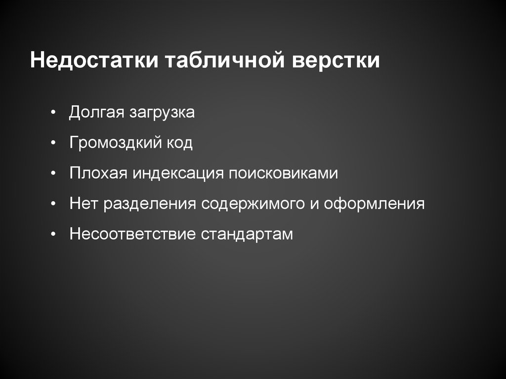 Недостатки таблицы. Табличная верстка. Недостатки блочной верстки:. Преимущества и недостатки табличной верстки. Блочная верстка плюсы и минусы.