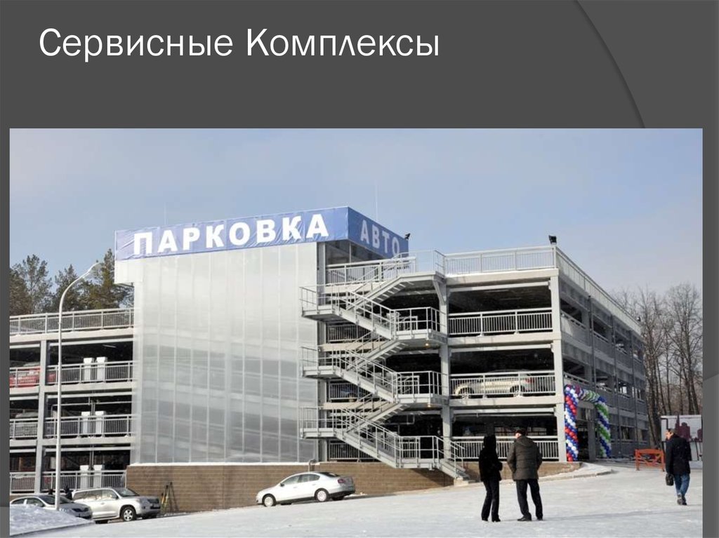 Сервисные Комплексы