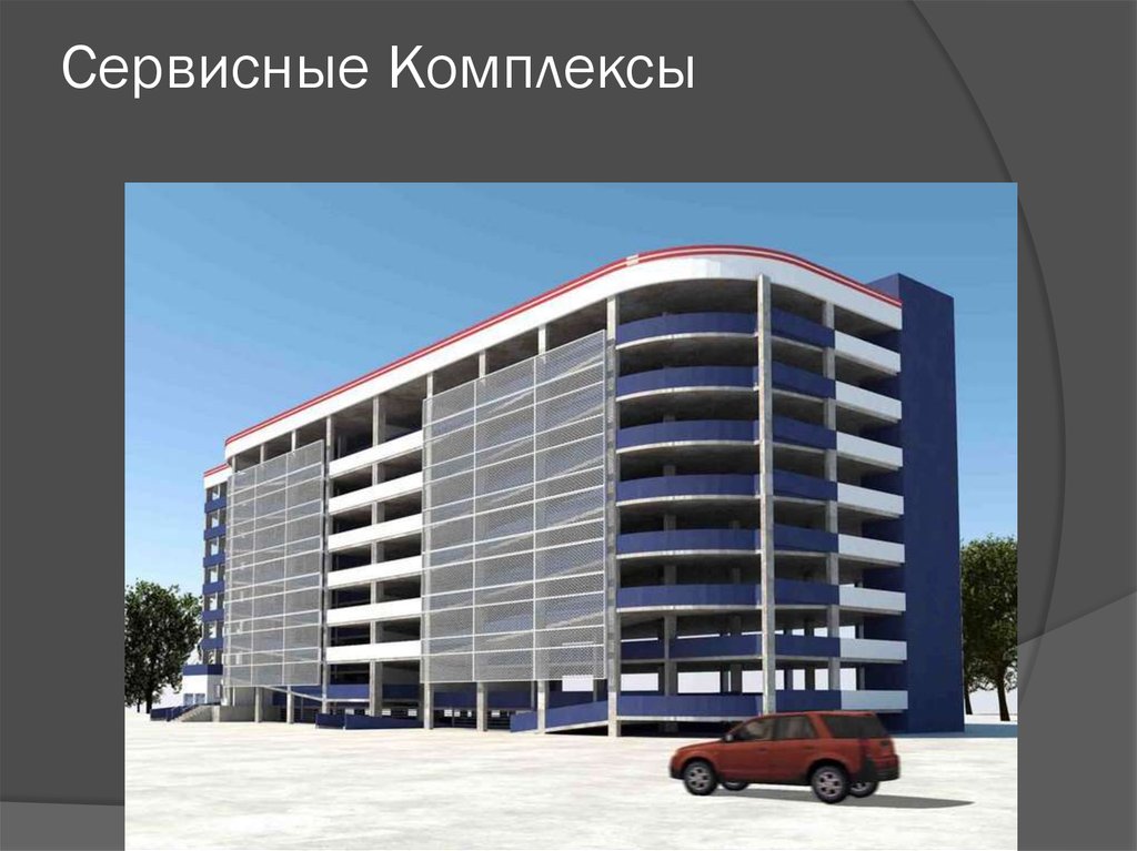 Сервисные Комплексы