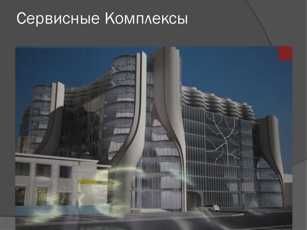 Сервисные Комплексы