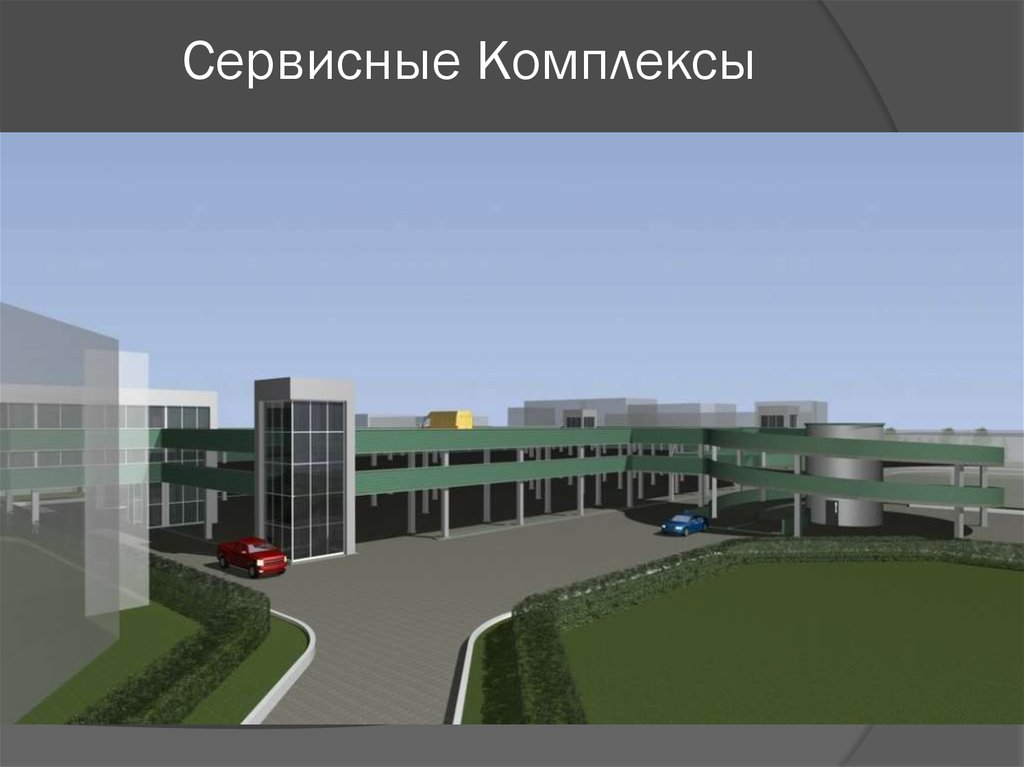 Сервисные Комплексы