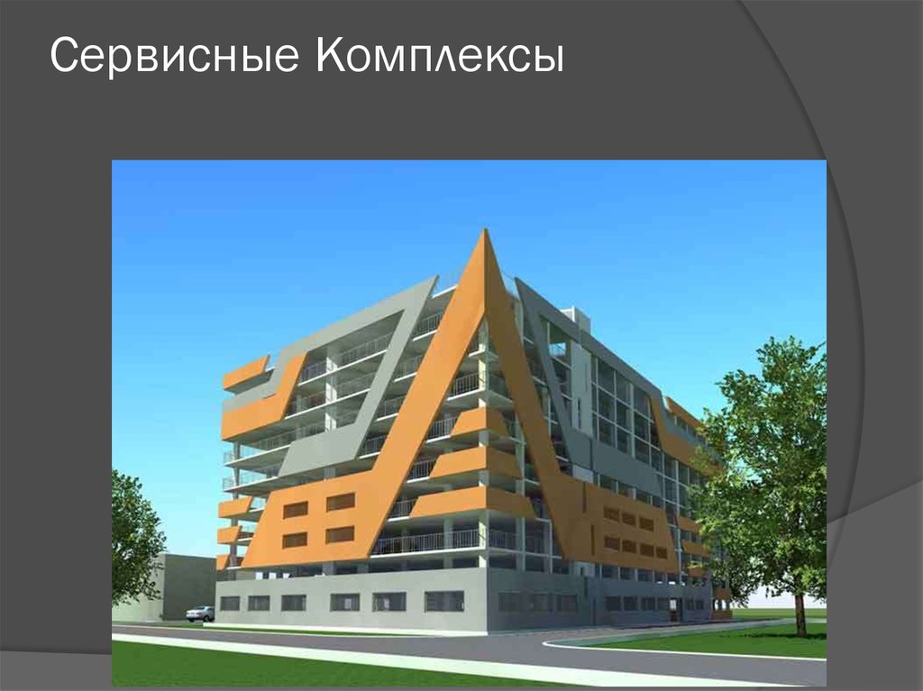 Сервисные Комплексы