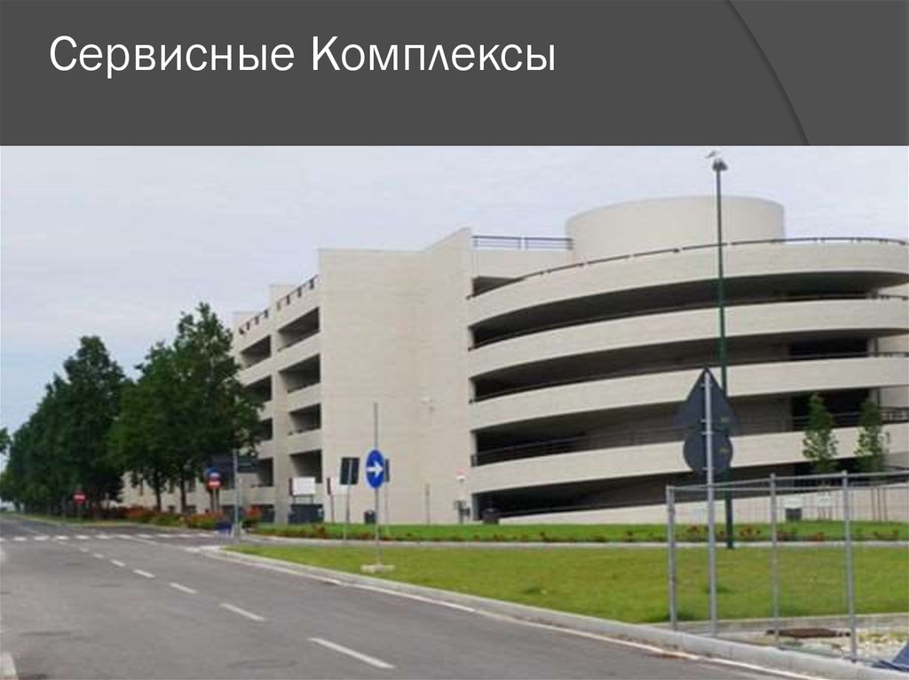 Сервисные Комплексы