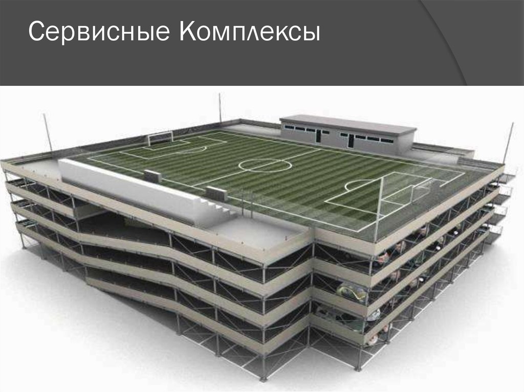 Сервисные Комплексы