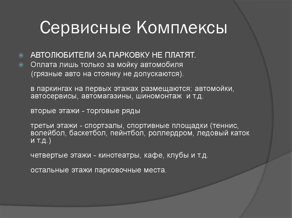 Сервисные Комплексы